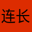 连长林文武