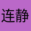 连静涛BS