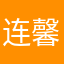 连馨L