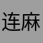 连麻swimming123