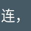 连，，。