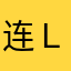 连ｌｏｓｅｔｐ