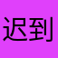 迟到一游