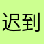 迟到的宝宝