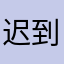 迟到的果迷