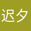 迟夕～