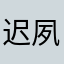 迟夙生