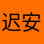 迟安安安