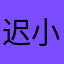 迟小仙°