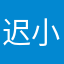 迟小猪