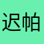 迟帕