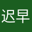 迟早全是差评