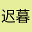 迟暮大大118