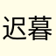 迟暮岚