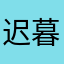 迟暮花开