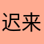 迟来的爱述于口中