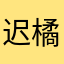 迟橘橘
