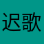 迟歌1