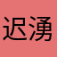 迟湧