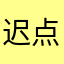 迟点池