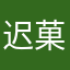 迟菓我老婆