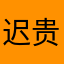 迟贵