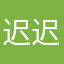 迟迟到了