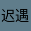 迟遇@aa
