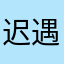 迟遇Yuuu