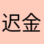 迟金鱼
