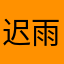 迟雨不吃鱼