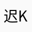迟KTV里