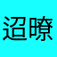 迢暸