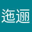 迤逦无梦