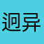 迥异。