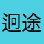 迥途人生