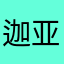 迦亚圣歌