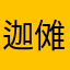 迦傩