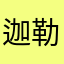 迦勒测评