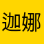 迦娜巴爾克