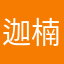迦楠5678
