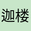迦楼羅0765