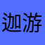 迦游罗