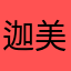 迦美之地
