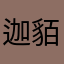 迦貊