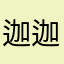 迦迦牟