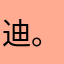 迪。克