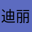 迪丽热巴丿