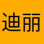 迪丽热巴小娇妻