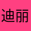 迪丽热巴爱人